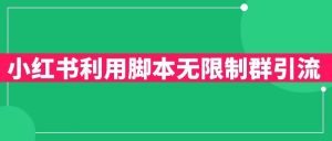 小红书利用脚本无限群引流日引创业粉300+【揭秘】-聚富社
