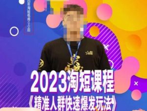 文涛·2023淘短精准人群快速爆发玩法,快速高效自创视频及全店运营思维-聚富社