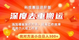 中视频撸收益科技搬运进阶版,深度去重搬运,找对方法小白日入300+-聚富社