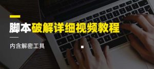 脚本破解详细视频教程内含解密工具《视频课程》-聚富社