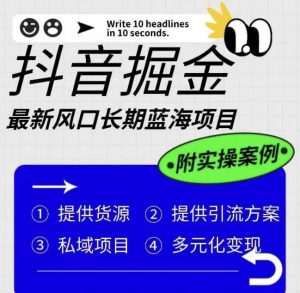抖音掘金最新风口,长期蓝海项目,日入无上限(附实操案例)【揭秘】-聚富社