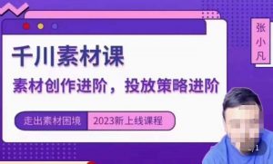 云栖电商·千川投放素材课:直播间引流短视频千川投放素材与投放策略进阶,9节完整-聚富社