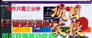 最新国外掘金项目,不需要拍视频,即可获得被动收益,只需操作三分钟实现躺赚!【揭秘】-聚富社