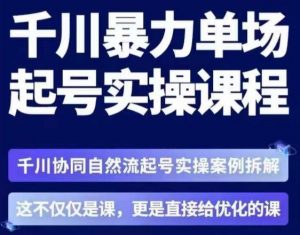 茂隆·章同学千川单场起号实操课,千川协同自然流起号实操案例拆解,解密起号核心算法6件套-聚富社