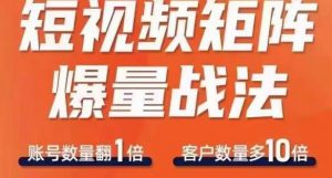 短视频矩阵爆量战法,用矩阵布局短视频渠道,快速收获千万流量-聚富社