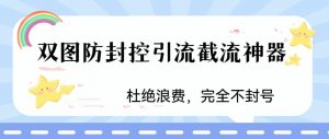 火爆双图防封控引流截流神器,最近非常好用的短视频截流方法【揭秘】-聚富社