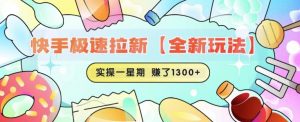 快手极速拉新【全新玩法】实操一星期1300+有图有真相【揭秘】-聚富社
