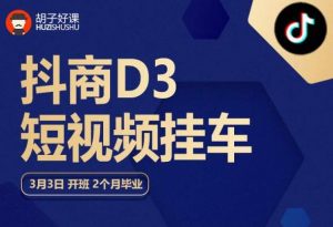 胡子好课 抖商D3短视频挂车:内容账户定位+短视频拍摄和剪辑+涨粉短视频实操指南等-聚富社
