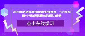 2023年抖店爆单特训营VIP现场课:六大实战篇+7天快速起爆+标签暴力玩法-聚富社