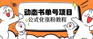 思维面部动态书单号项目,保姆级教学,轻松涨粉10w+-聚富社
