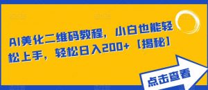 AI美化二维码教程,小白也能轻松上手,轻松日入200+【揭秘】-聚富社