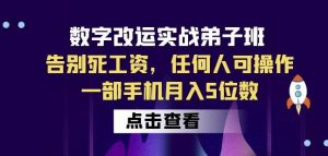数字改运实战弟子班:告别死工资,任何人可操作,一部手机月入5位数-聚富社