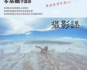 神州摄影课堂(各类风格拍摄实战及修图调色实操)零基础学摄影,找准光线,学会构图,磨皮液化,调色处理-聚富社