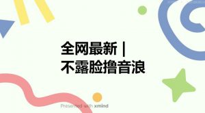 全网最新不露脸撸音浪,跑通自动化成交闭环,实现出单+收徒收益最大化【揭秘】-聚富社