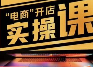 小李子电商抖店商品卡,商品卡实操流程,有货源/无货源,电商开店实操和底层逻辑-聚富社
