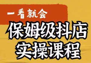 荆老师·抖店快速起店运营实操,所讲内容是以实操落地为主,一步步实操写好步骤-聚富社
