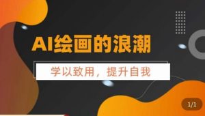 AI绘画的发展以及midjourney实操干货,学以致用,提升自我,充分掌握midjiurney的应用-聚富社
