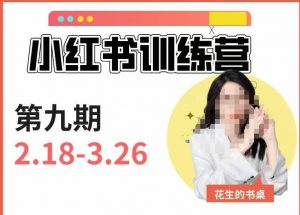 小红书训练营第9期(花生的书桌):7天定位实战+7天爆款拆解实战,21天爆款笔记实操-聚富社