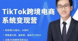 嘉伟5月新课《TiKToK跨境电商变现营》跨境电商系统传授TikTok玩法,从小白到高手,真正的电商实战课程-聚富社
