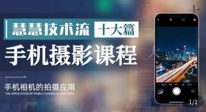朱慧慧技术流手机摄影教学,了解手机拍摄技巧,能独立用手机拍摄有品质的短视频-聚富社