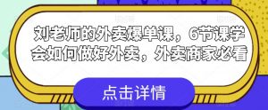 刘老师的外卖爆单课,6节课学会如何做好外卖,外卖商家必看-聚富社