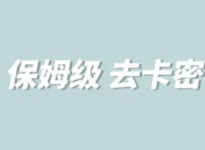 全网最细0基础MT保姆级完虐卡密教程系列,菜鸡小白从去卡密入门到大佬-聚富社