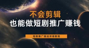 不会剪辑也能做短剧推广赚钱,短剧推广搬运详细教程-聚富社