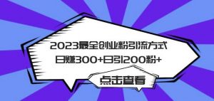 2023最全创业粉引流方式日赚300+日引粉200+【揭秘】-聚富社