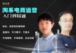 2023手淘搜索实操课+体系化课程,起店起单品实操视频课程-聚富社