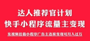 外面割499的快手小程序项目《解密触漫》,快手小程序流量主变现可月入过万-聚富社