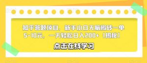 知乎答题项目,新手小白无脑搬砖一单5-10元,一天轻松日入200+【揭秘】-聚富社