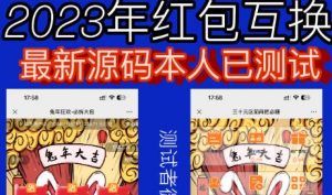 外面收费588的红包互换网站搭建,免公众号+对接支付完美营运【源码+教程】-聚富社