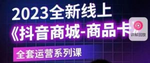 老陶电商·抖音商城商品卡【新版】,2023全新线上全套运营系列课-聚富社
