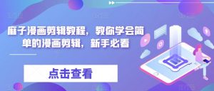 麻子漫画剪辑教程,教你学会简单的漫画剪辑,新手必看-聚富社