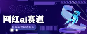 网红Ai赛道,全方面解析快速变现攻略,手把手教你用Ai绘画实现月入过万-聚富社