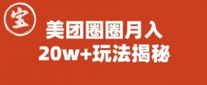 宝哥美团圈圈收益20W+玩法大揭秘(图文教程)-聚富社