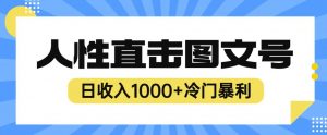 2023最新冷门暴利赚钱项目,人性直击图文号,日收入1000+【揭秘】-聚富社