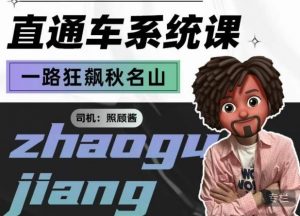 照顾酱·直通车系统课,从0到1搭建你的付费推广思维,讲基础,讲思路,讲方法,也讲实操-聚富社