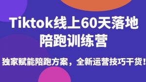 Tiktok线上60天落地陪跑训练营,独家赋能陪跑方案,全新运营技巧干货-聚富社