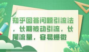 知乎回答问题引流法,长期被动引流,长尾流量,容易爆微【揭秘】-聚富社