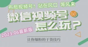 2023.6视频号最新玩法讲解,布局视频号,站在风口上-聚富社