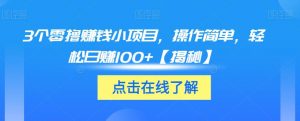 3个零撸赚钱小项目,操作简单,轻松日赚100+【揭秘】-聚富社