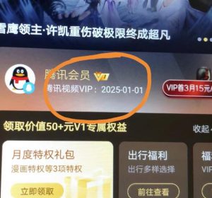 外面收费88撸腾讯会员2年,号称百分百成功,具体自测【操作教程】-聚富社