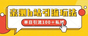 亲测b站引流玩法,单日引流100+私域,简单粗暴,超适合新手小白-聚富社