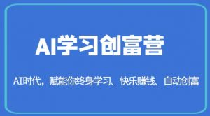 AI学习创富营-AI时代,赋能你终身学习、快乐赚钱、自动创富-聚富社