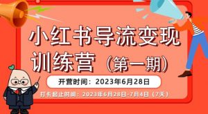 【推荐】小红书导流变现营,公域导私域,适用多数平台,一线实操实战团队总结,真正实战,全是细节!-聚富社