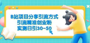 B站项目分享引流方式,引流精准创业粉,实测日引30-50【揭秘】-聚富社