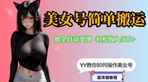YY短视频系列-快手美女号简单搬运操作配合写真变现日入300+,0粉丝即可变现-聚富社