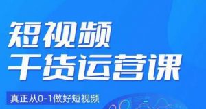 小龙社长·短视频干货运营课,真正从0-1做好短视频-聚富社
