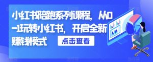 小红书陪跑系列课程,从0-1玩转小红书,开启全新赚钱模式-聚富社